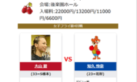 大山 碧ボクシング試合