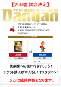 大山 碧ボクシング試合