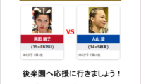 大山碧VS岡田萌子