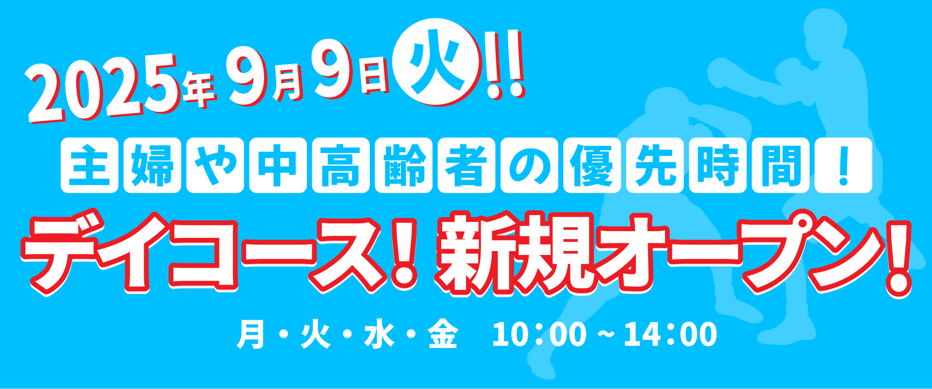 デイコース新規オープン