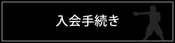 入会手続き