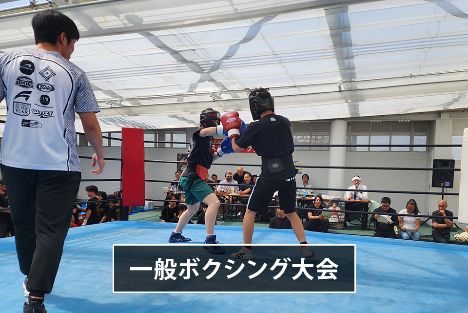 一般プロボクシング大会