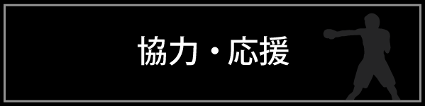 協力・応援