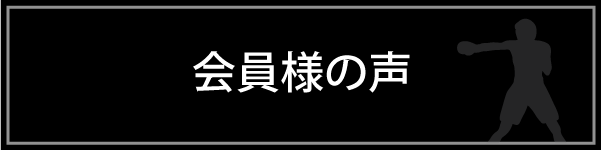 会員様の声