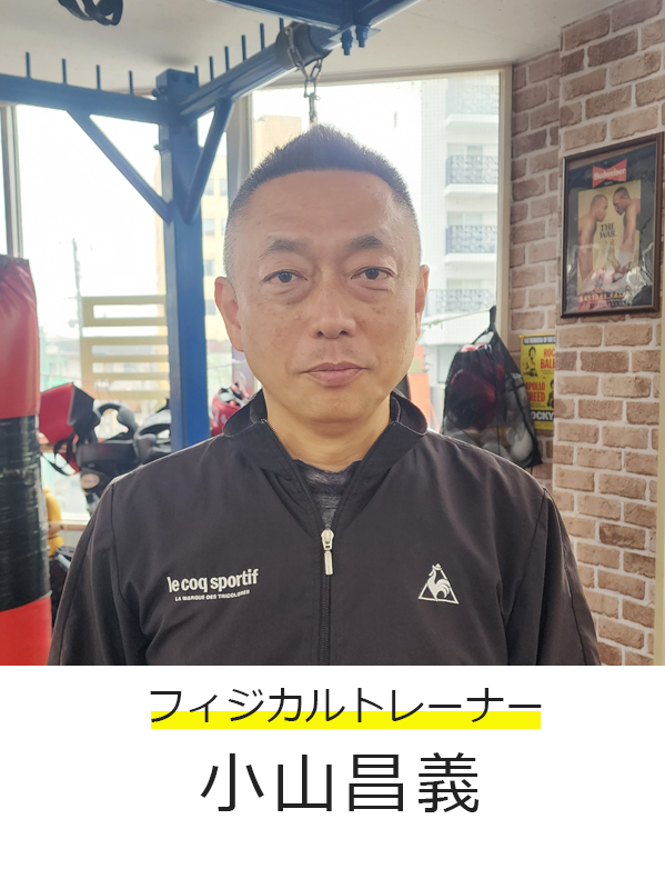 フィジカルレーナー小山