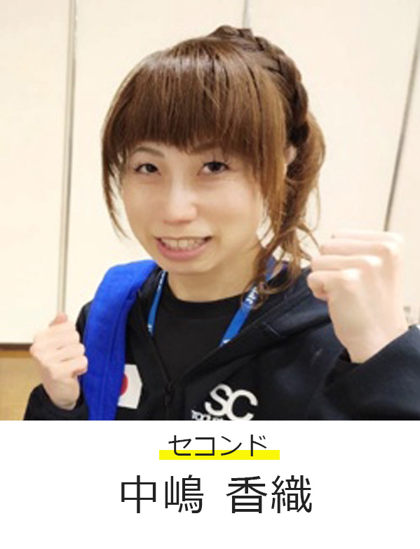 セコンド中嶋香織